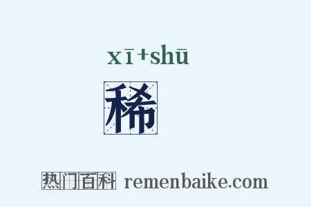 稀疎是什么意思的图片